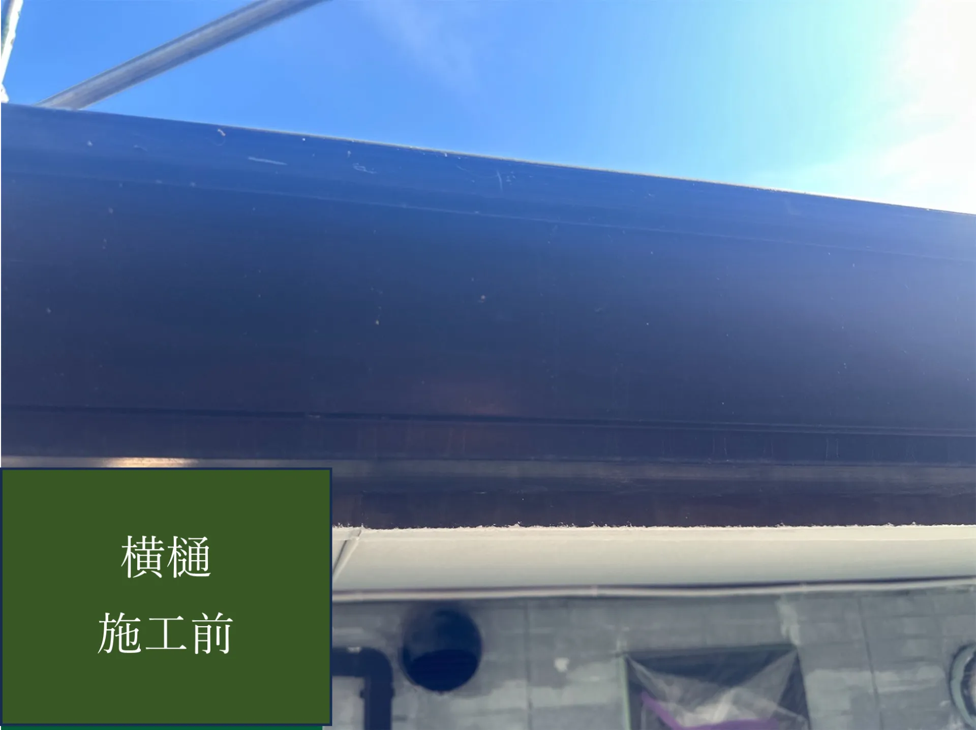【横樋施工完了しました】　屋根・外壁塗装・リフォームのことなら株式会社千葉建装へお任せ下さい！