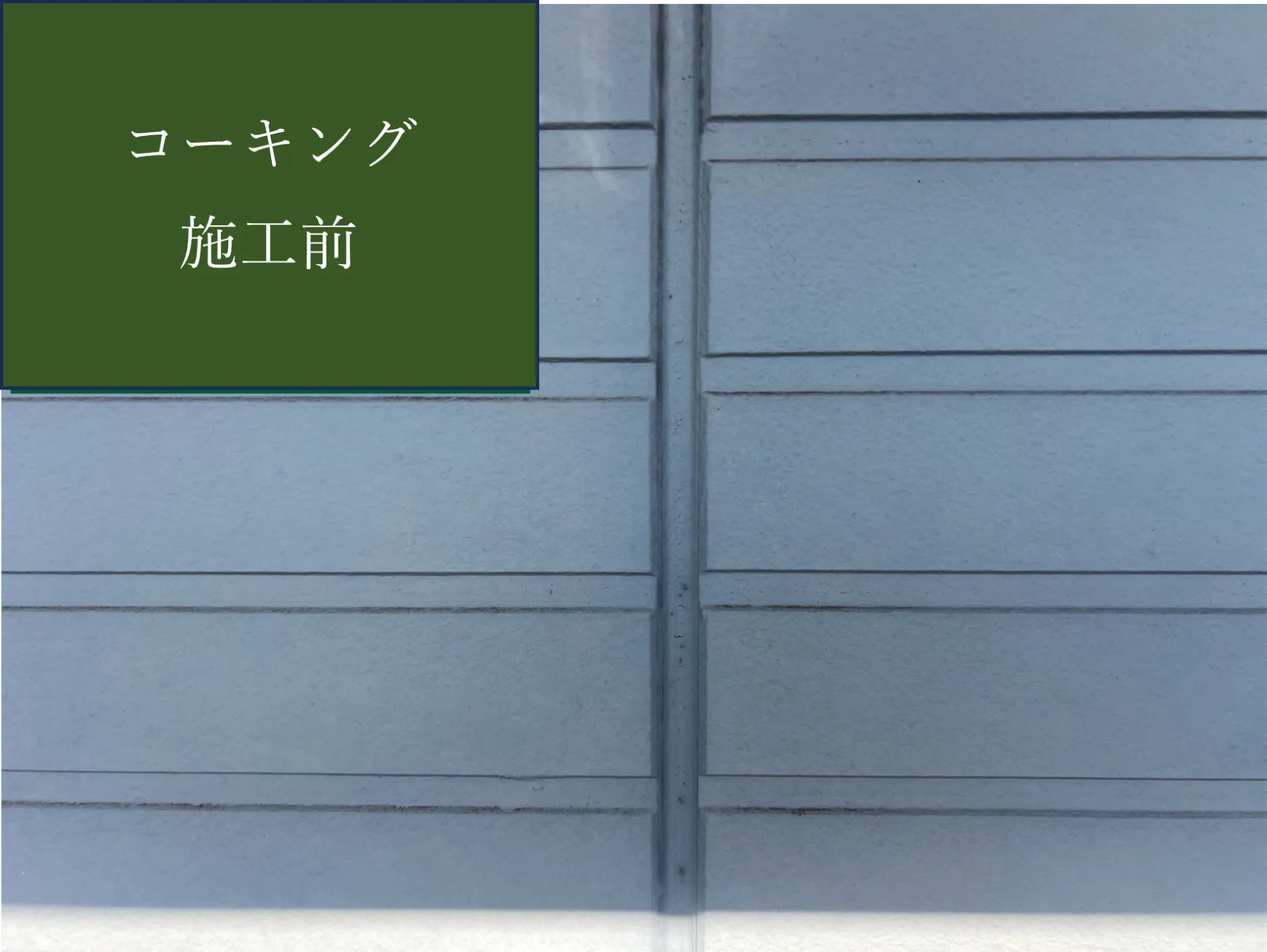 【コーキング施工完了しました】　屋根・外壁塗装・リフォームのことなら株式会社千葉建装へお任せ下さい！