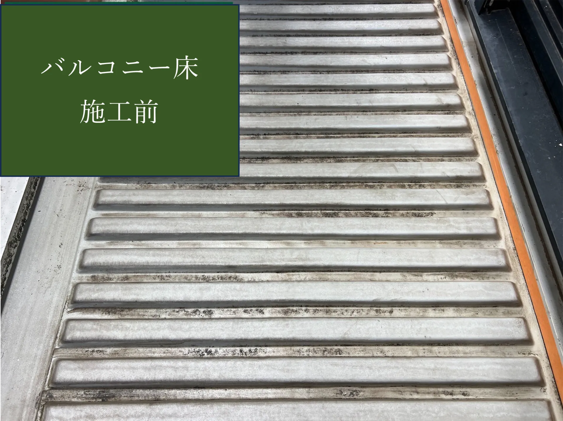 【バルコニー床施工完了しました】　屋根・外壁塗装・リフォームのことなら株式会社千葉建装へお任せ下さい！