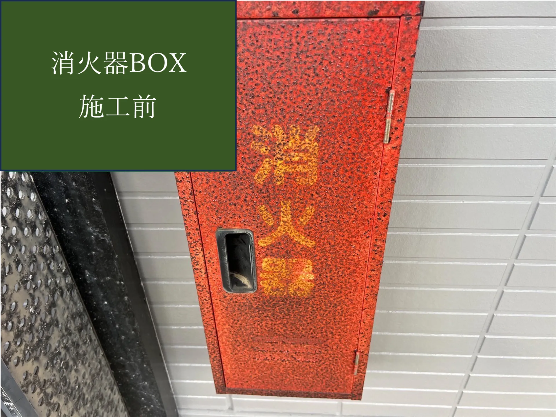 【消火器BOX施工完了しました】　屋根・外壁塗装・リフォームのことなら株式会社千葉建装へお任せ下さい！