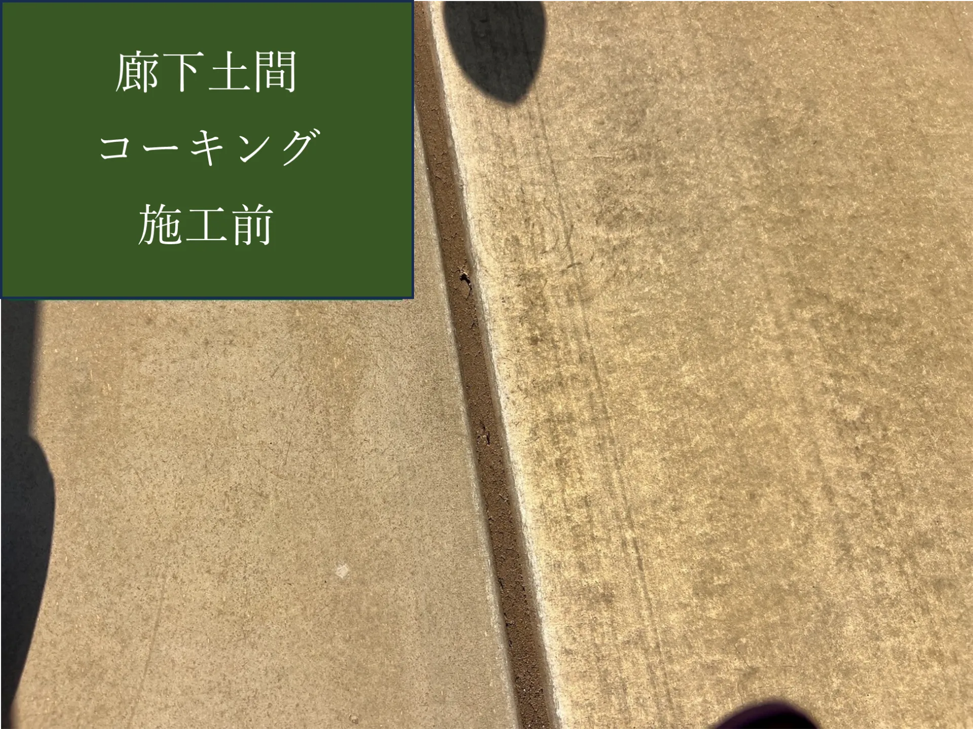 【廊下土間コーキング施工完了しました】　屋根・外壁塗装・リフォームのことなら株式会社千葉建装へお任せ下さい！
