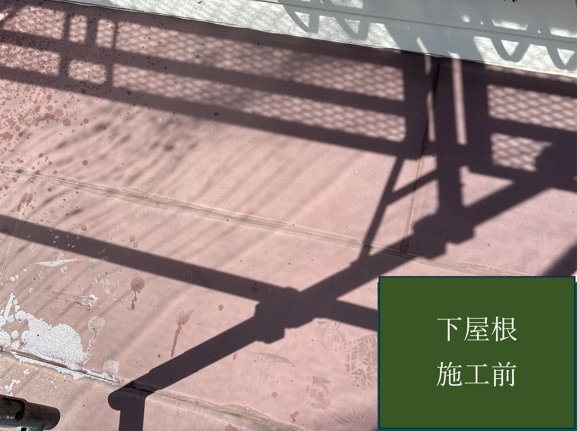 【下屋根施工完了しました】　屋根・外壁塗装・リフォームのことなら株式会社千葉建装へお任せ下さい！
