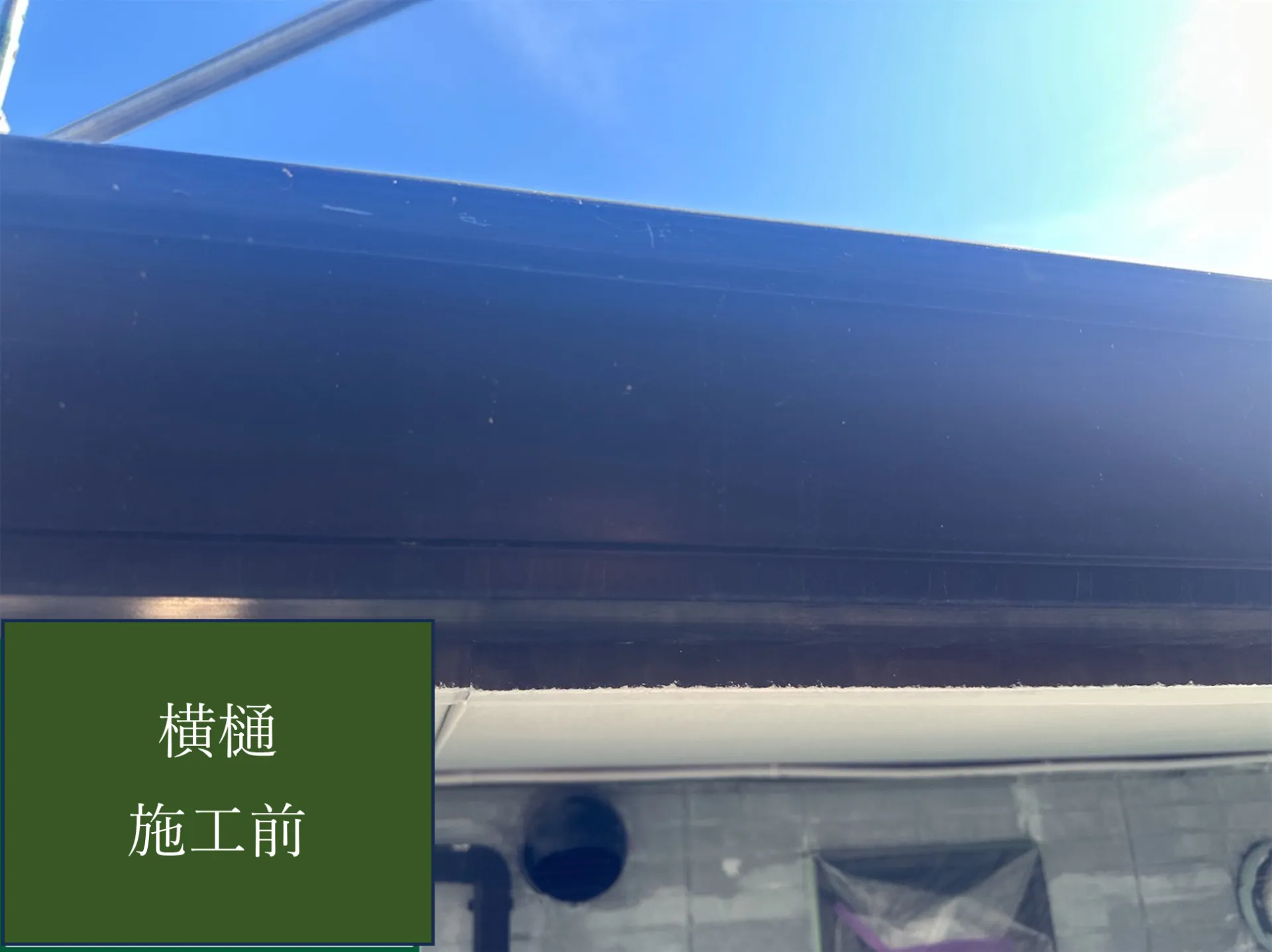 【横樋施工完了しました】　屋根・外壁塗装・リフォームのことなら株式会社千葉建装へお任せ下さい！