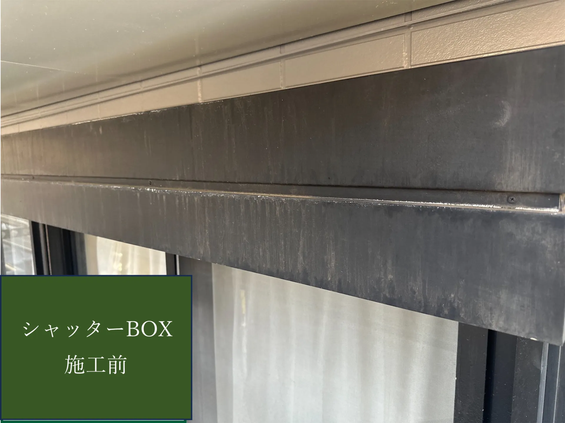 【シャッターBOX施工完了しました】　屋根・外壁塗装・リフォームのことなら株式会社千葉建装へお任せ下さい！