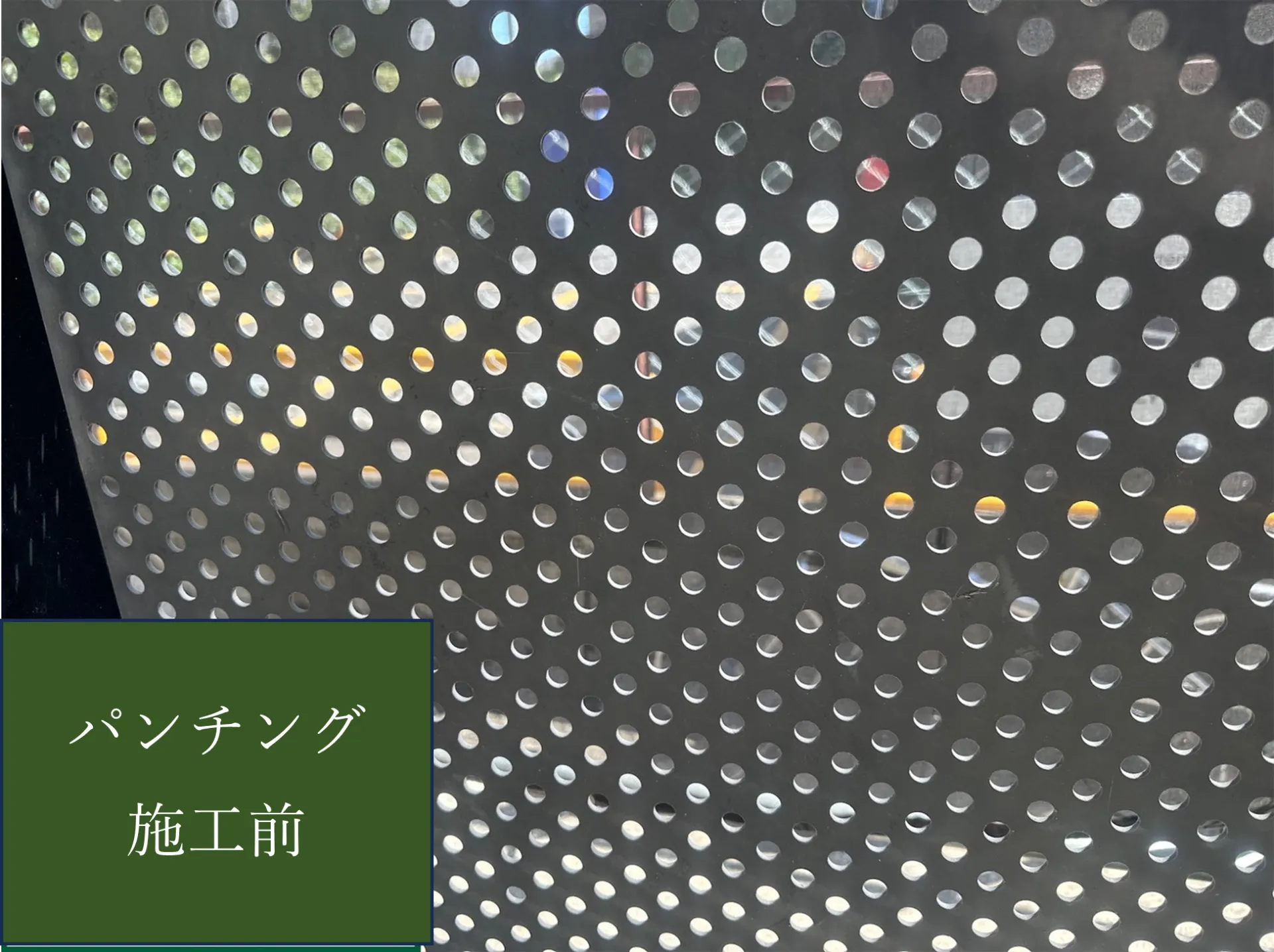 【パンチング施工完了しました】　屋根・外壁塗装・リフォームのことなら株式会社千葉建装へお任せ下さい！