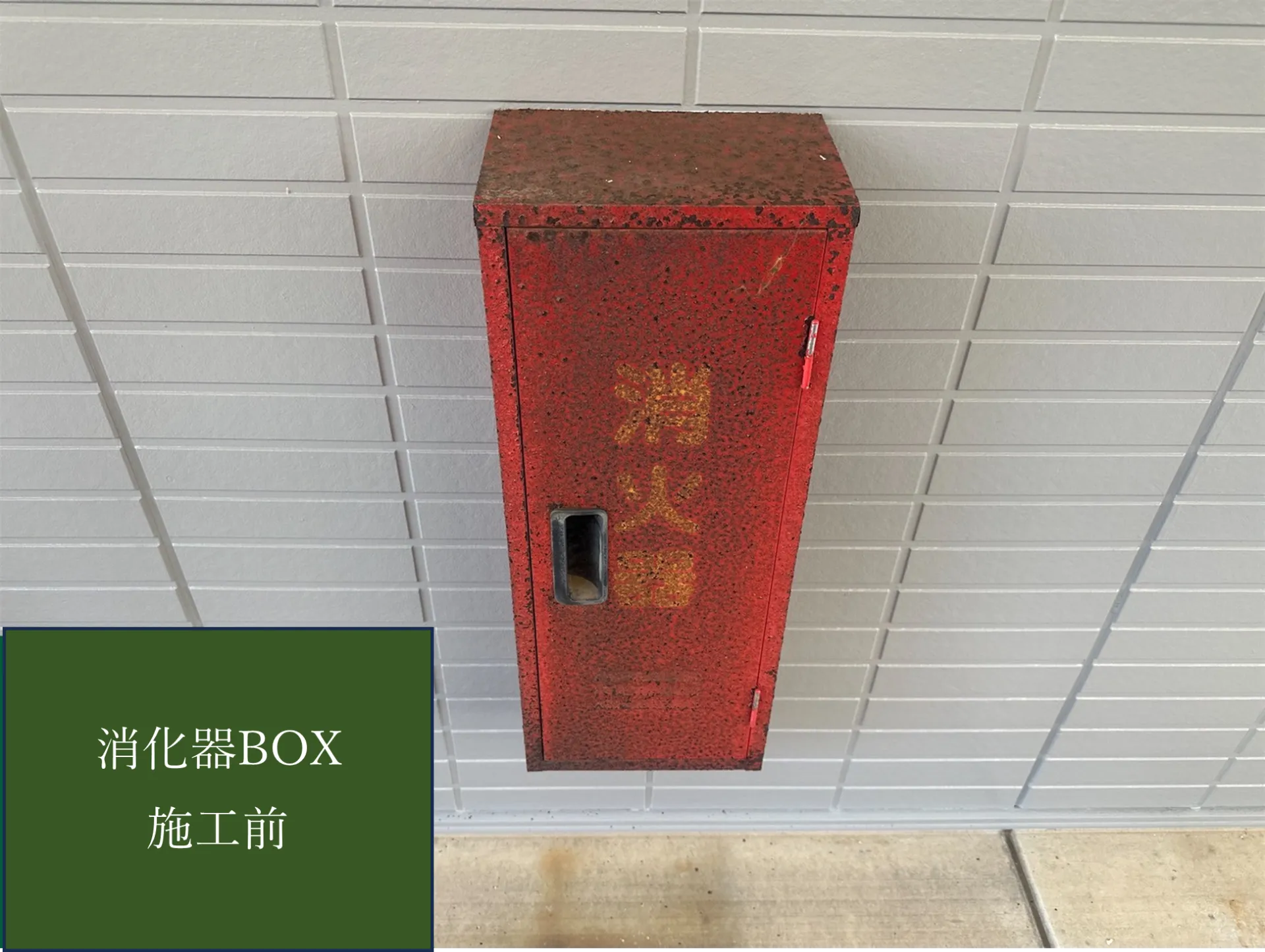 【消化器BOX施工完了しました】　屋根・外壁塗装・リフォームのことなら株式会社千葉建装へお任せ下さい！