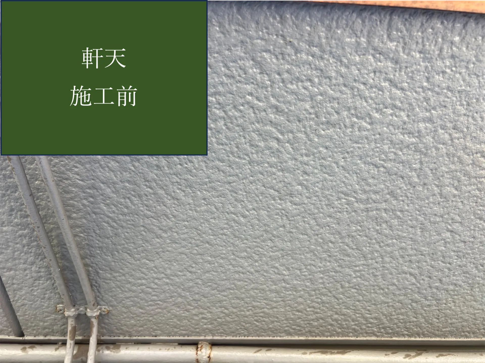 【軒天施工完了しました】　屋根・外壁塗装・リフォームのことなら株式会社千葉建装へお任せ下さい！