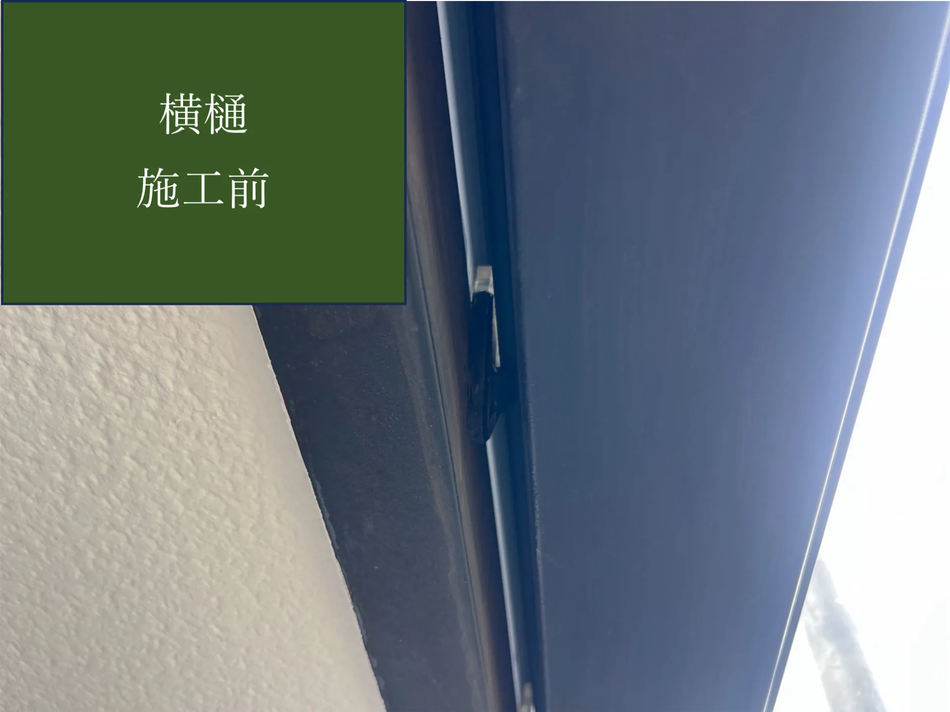 【横樋施工完了しました】　屋根・外壁塗装・リフォームのことなら株式会社千葉建装へお任せ下さい！
